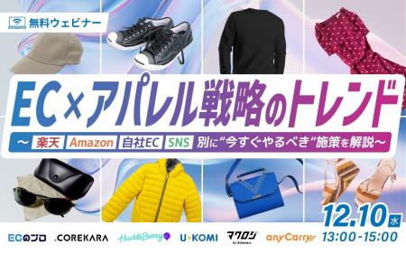 無料ウェビナー「EC×アパレル戦略のトレンド ~楽天 無料ウェビナー「EC×アパレル戦略のトレンド ~楽天