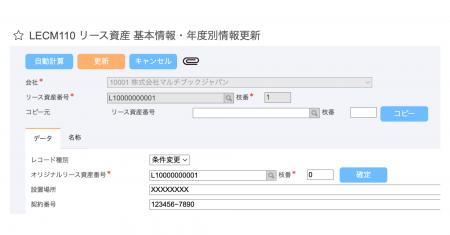 新リース会計基準対応ERP「multibook」、リース資産番