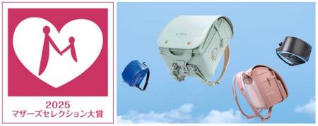 協和 「ふわりぃランドセル」が “第17回マザーズセレ