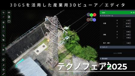 ３DGSビューア/エディタ「テクノフェア2025」で初展示
