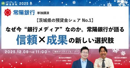 【茨城県の預貸金シェアNo.1】～なぜ今「銀行メディア