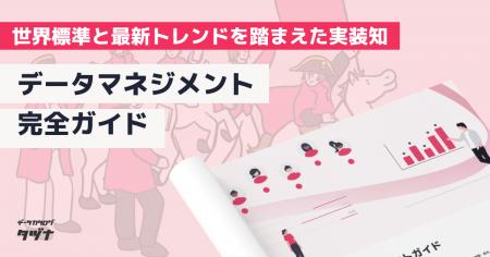 【世界標準(DMBOK/ISO/DCAM/CDMC/NIST)と最新トレン 【世界標準(DMBOK/ISO/DCAM/CDMC/NIST)と最新トレン