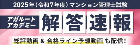 2025年度(令和7年度)マンション管理士試験の解答速 2025年度(令和7年度)マンション管理士試験の解答速