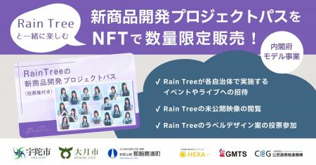 Rain Treeが「投票できるプロジェクトパスNFT」発売！