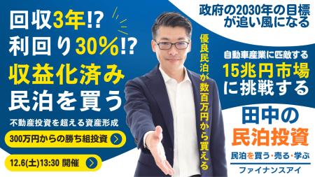 12/6に民泊セミナー開催!『収益化済み・稼働中の民泊
