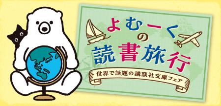 海外で日本の小説が大人気! 講談社文庫の「よむーく 海外で日本の小説が大人気! 講談社文庫の「よむーく