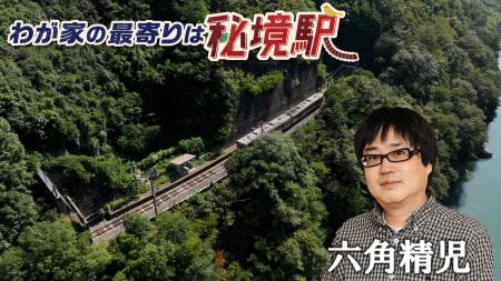【ＢＳ日テレ】“秘境駅の宝庫”飯田線の無人駅で大捜索