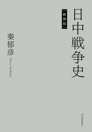 【日中戦争研究の古典的名著!】精密な資料調査と厳格 【日中戦争研究の古典的名著!】精密な資料調査と厳格