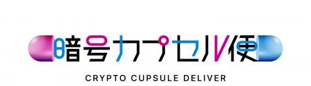 【株式会社クイーリー】平文に戻さず送れる「暗号カプ