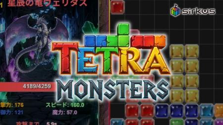 AIが開発した本格ブラウザゲーム「テトラモンスターズ AIが開発した本格ブラウザゲーム「テトラモンスターズ