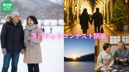 大人世代の恋と季節をもっと楽しく。R50Timeが冬の2大 大人世代の恋と季節をもっと楽しく。R50Timeが冬の2大