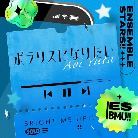 『あんさんぶるスターズ！！』葵 ゆうた「ポラリスに