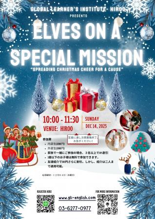 GLI広尾校 クリスマスイベント開催『Elves on a Speci