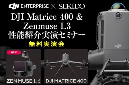 最新LiDAR「DJI ZENMUSE L3」&フラッグシップドロー 最新LiDAR「DJI ZENMUSE L3」&フラッグシップドロー