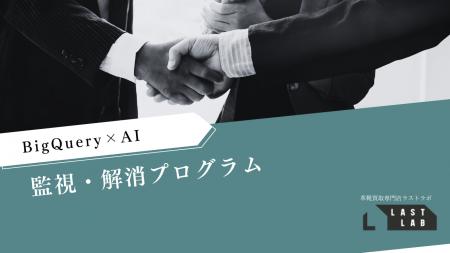革靴買取 LASTLAB、BigQuery×AIによる検索カニバリゼ 革靴買取 LASTLAB、BigQuery×AIによる検索カニバリゼ