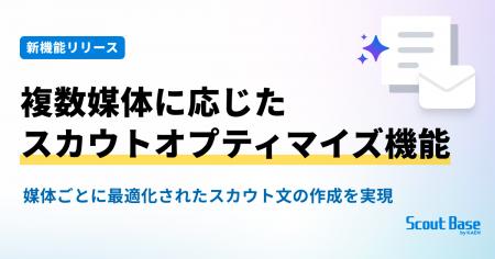 Scout Base、複数媒体に応じたスカウトオプティマイズ Scout Base、複数媒体に応じたスカウトオプティマイズ