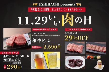 年に一度の『いい肉の日』はUSHIHACHI(ウシハチ)へ 年に一度の『いい肉の日』はUSHIHACHI(ウシハチ)へ