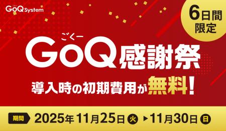 【6日間限定】「GoQ感謝祭」初期費用が無料となるキャ 【6日間限定】「GoQ感謝祭」初期費用が無料となるキャ