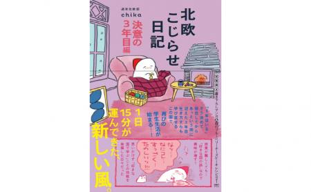 待望の第5弾!!『北欧こじらせ日記決意の３年目編』12
