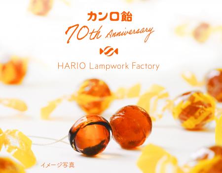 まるで本物のカンロ飴！？ギフトにもぴったりな数量限