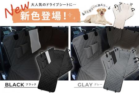 【新色ブラック＆グレー新発売!】ペット用ドライブシ