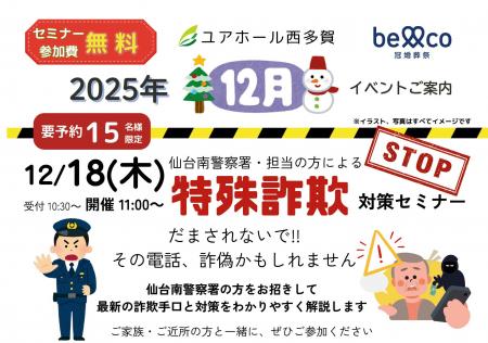 [2025年12月18日(木)開催 「特殊詐欺対策セミナー [2025年12月18日(木)開催 「特殊詐欺対策セミナー