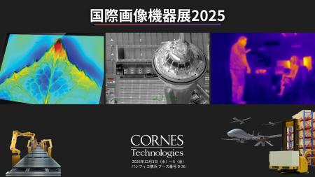 【国際画像機器展2025 出展】産業用「3D測距センサ・