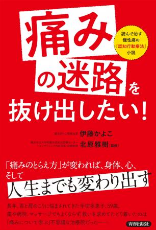 痛みとの向き合い方が180度変わる！　認知行動療法を