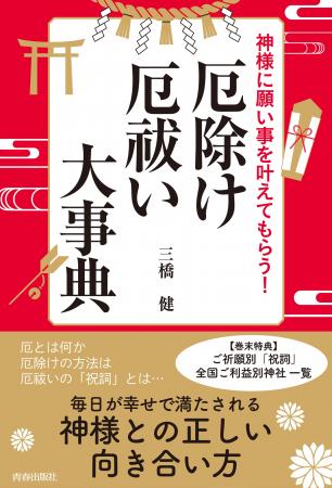 厄とは何か、厄除け・厄祓いの方法とは、「祝詞」とは