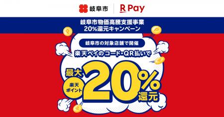 「楽天ペイ」、岐阜県岐阜市が実施する「岐阜市物価高