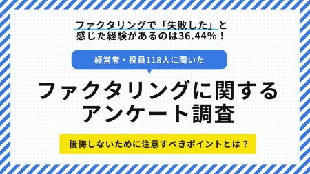【経営者・役員118人に聞いた】ファクタリングに関す