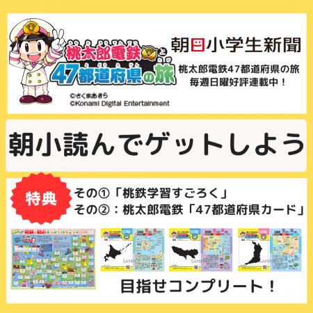 「桃太郎電鉄と47都道府県の旅」がカードになって登場