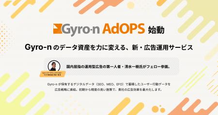 Gyro-n独自のSEO/MEO/EFOデータを広告戦略に直結させ