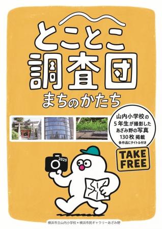 【横浜市民ギャラリーあざみ野】山内小学校の子どもた