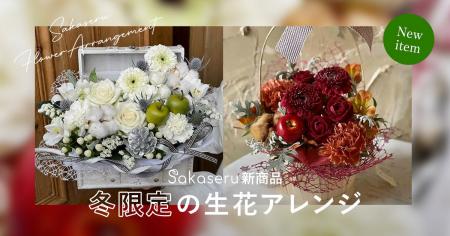 お祝い花販売プラットフォームSakaseru 冬のぬくもり