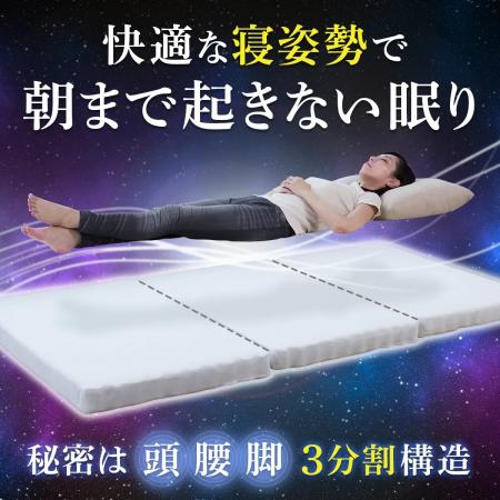 快適な寝姿勢へと導く3分割構造×硬さが選べる国産マッ