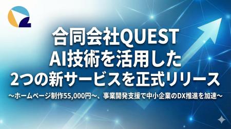 合同会社QUEST、AI技術を活用した2つの新サービスを正