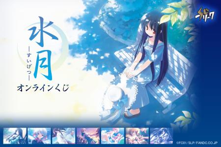 『水月 ～すいげつ～』オンラインくじが11月25日（火