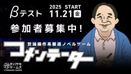 【新作ゲーム】世論操作系報道ノベル『コメンテーター