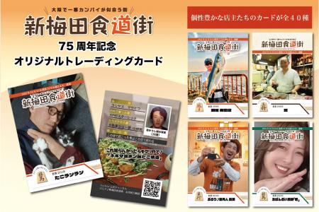 75周年を迎える新梅田食道街の店主たちがトレーディン 75周年を迎える新梅田食道街の店主たちがトレーディン