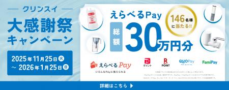 クリンスイ大感謝祭キャンペーン
えらべるPayがutf-8 クリンスイ大感謝祭キャンペーン
えらべるPayがutf-8