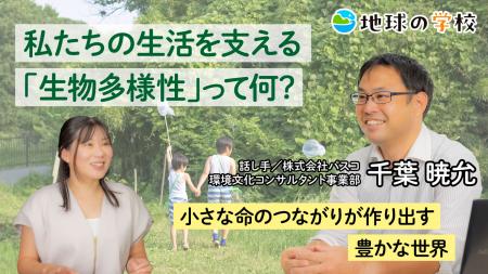 “生物多様性”について考える記事を公開―「地球のutf-8
