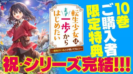 人気シリーズ『転生少女はまず一歩からはじめたい』が 人気シリーズ『転生少女はまず一歩からはじめたい』が