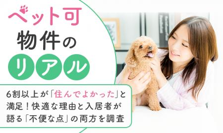 【ペット可物件のリアル】6割以上が「住んでよかった