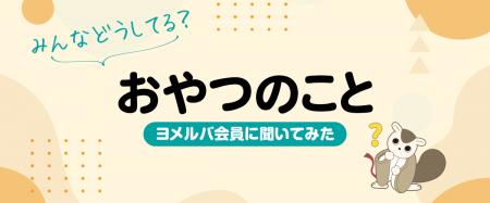 市販のお菓子or手作り?子どものおやつに関するアンケ 市販のお菓子or手作り?子どものおやつに関するアンケ