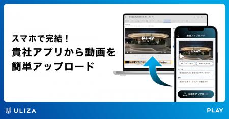 動画配信プラットフォームULIZA、自社のiOS/Androidア