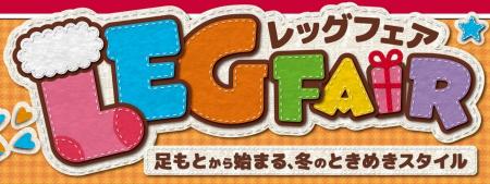 しまむら、「レッグフェア」を11/26（水）より開催！F