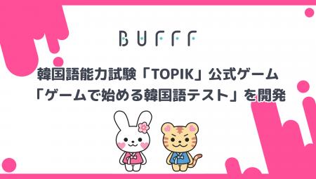 株式会社Bufff、韓国語能力試験「TOPIK」公式ゲーム「