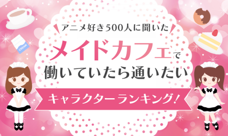 【アニメ好き500人に聞いた】メイドカフェで働いてい