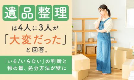 遺品整理は4人に3人が「大変だった」と回答。「いる/